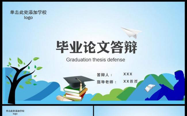 清新简约毕业论文答辩缩略图