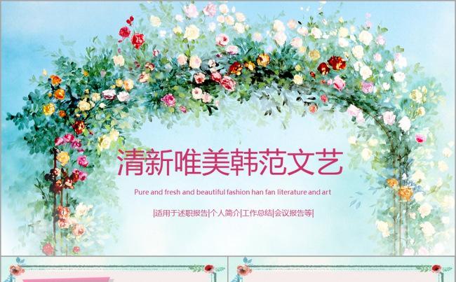 韩范小清新唯美文艺高雅花色总结计划汇报演讲课件教育培训模板缩略图