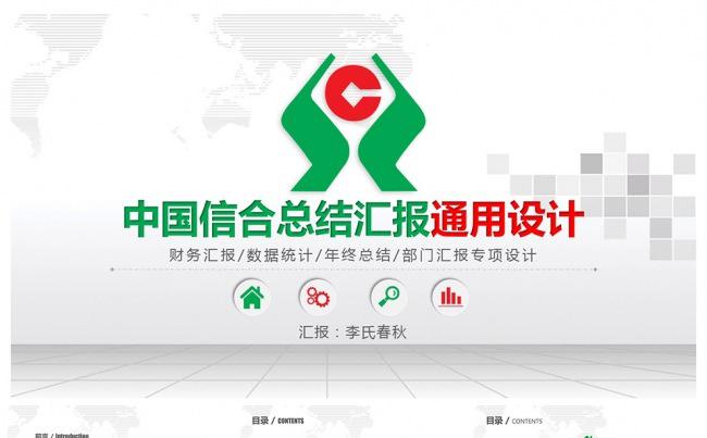中国信合总结报告数据分析通用PPT模板缩略图