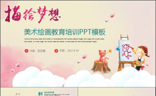 卡通教育美术绘画培训PPT动态模板缩略图