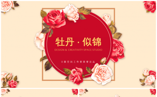 牡丹 · 似锦文艺模板缩略图