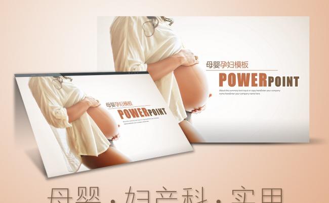 温馨唯美妇产科孕妇动态ppt模板缩略图