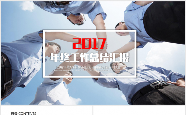 团结一致共赢明天2016-2017年终总结暨新年计划ppt缩略图