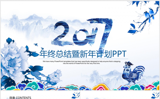 精美青花瓷中国风2017年终总结暨新年计划ppt动态模板缩略图