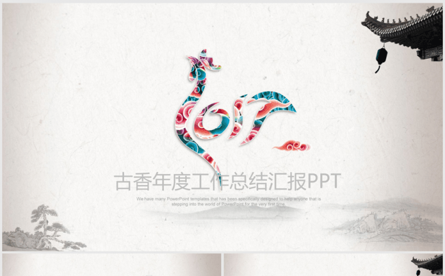 创意古香古色中国风2017年终总结新年计划ppt动态模板缩略图