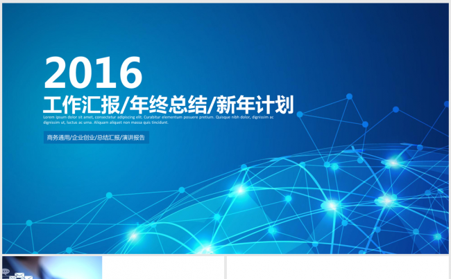 蓝色精美2016-2017年终总结暨新年计划ppt动态模板缩略图