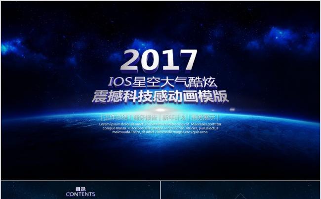  【精品】IOS星空大气科技酷炫震撼科技感动画PPT模版缩略图