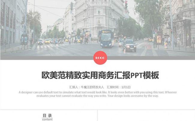【牛魔王强力推荐】欧美范实用商务汇报模板缩略图