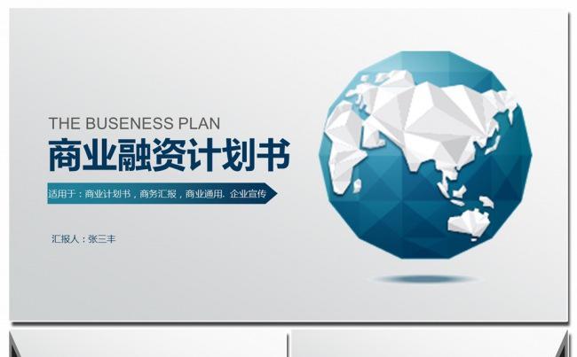 大气商务创业计划书ppt模板缩略图