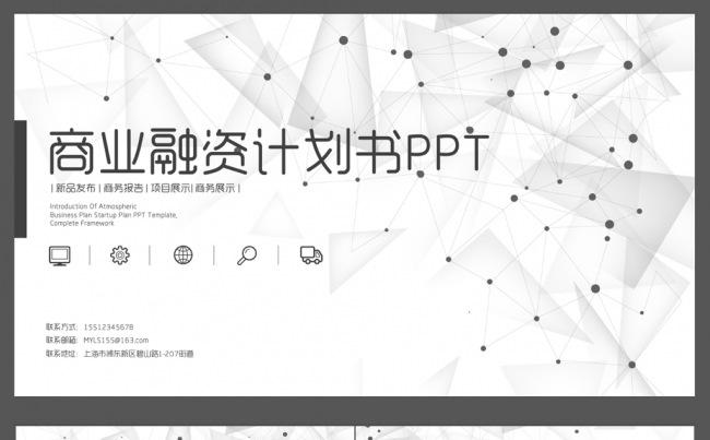 黑白线段商业融资计划书ppt模板缩略图