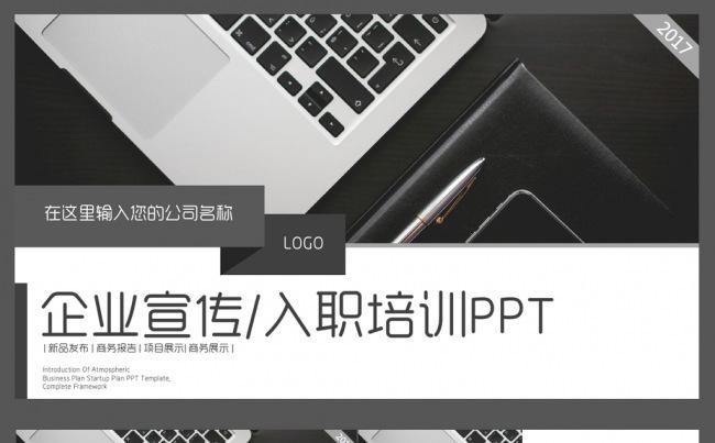 2017酷黑商务企业宣传入职培训ppt模板缩略图