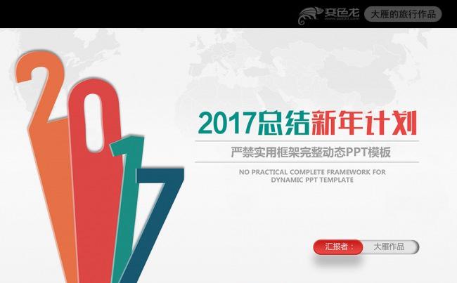 创意炫彩2017年终工作总结ppt工作报告缩略图