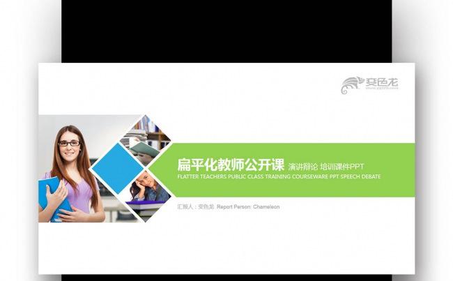 蓝绿创意色块 教师公开课 演讲辩论 培训课件PPT缩略图
