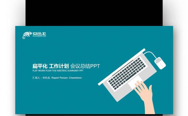 扁平化 2017 蓝色创意 工作会议 报告总结PPT缩略图
