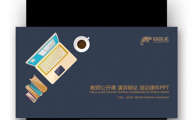 【壹德】扁平化深蓝金色 教师公开课 演讲辩论 培训课件PPT缩略图