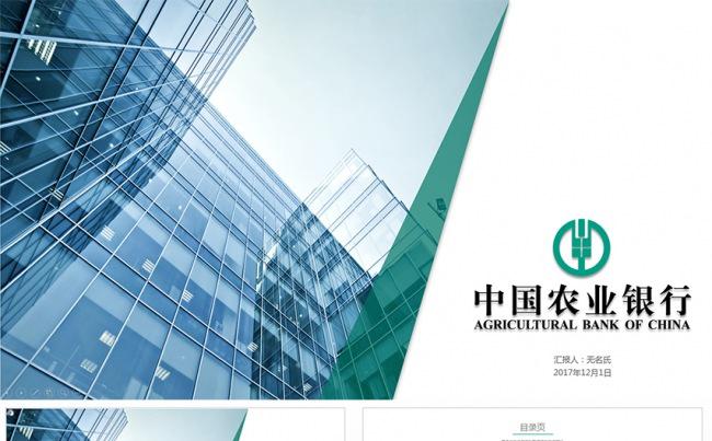 【狂人作品】中国农业银行农行工作总结计划通用ppt缩略图