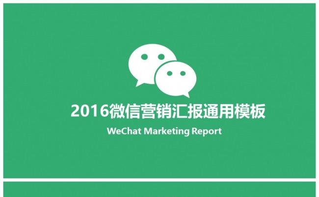 （精品推荐）2017微信类营销汇报通用PPT模板缩略图