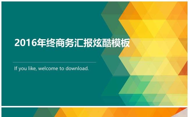 （震撼经典）2017年终商务汇报炫酷PPT模板缩略图