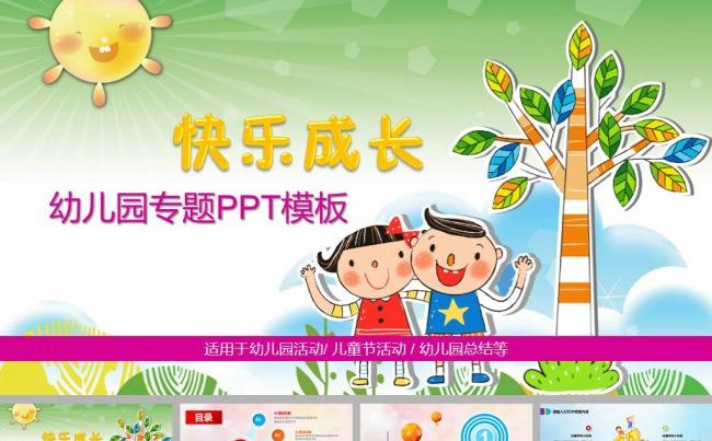 快乐成长卡通儿童课件ppt模板缩略图