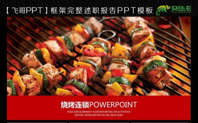 烧烤 老北京烧烤 纸上烧烤 自助烧烤ppt模板缩略图