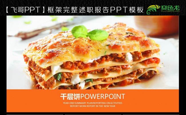 千层饼传统小食ppt模板缩略图