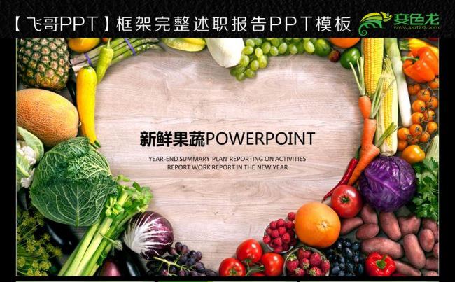 绿色果蔬有机食品ppt模板缩略图