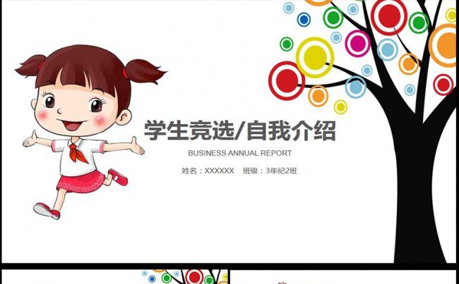大队委员竞选海报小学生自我介绍PPT模板缩略图
