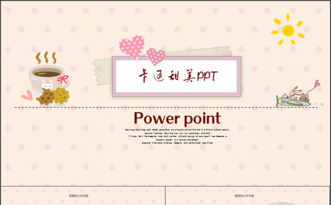 【推荐】卡通幼儿甜美培训课件PPT缩略图