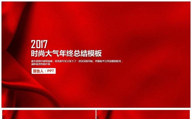 红色大气丝绸质感2017年终总结个人工作汇报 企业宣传缩略图