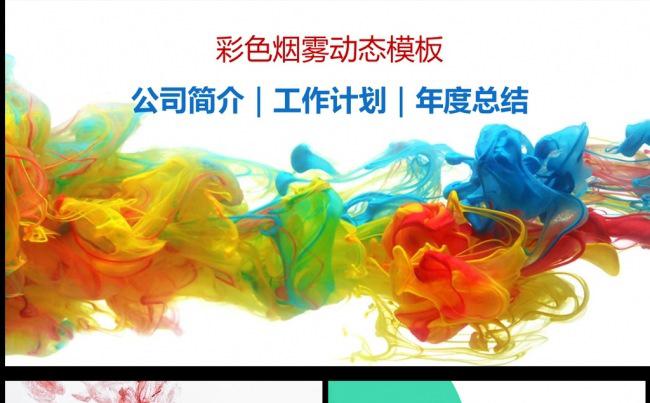 彩色烟雾公司介绍工作计划年度总结缩略图