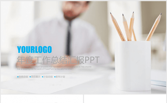 2016-2017年终个人总结暨新年计划商务ppt动态模板缩略图