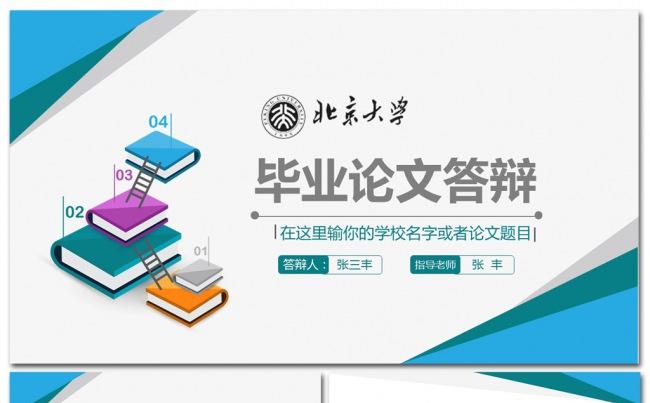 蓝色简约个人毕业论文答辩ppt模板缩略图