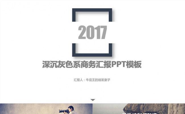 【牛魔王强力推荐】深沉灰色系商务汇报PPT模板缩略图