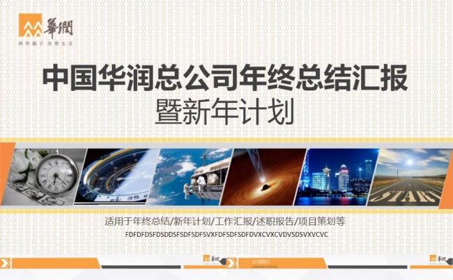 简约商务中国华润集团总公司通用PPT总结计划策划商业计划方案缩略图