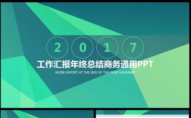 商务通用2017工作计划PPT模板缩略图