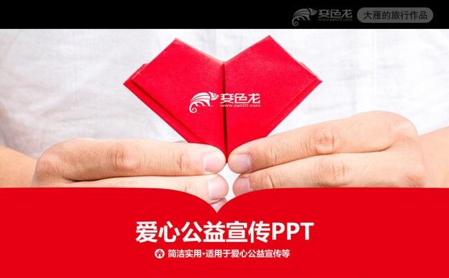 传递爱心正能量慈善公益宣传PPT模板缩略图