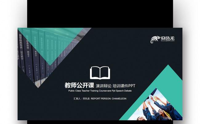 【壹德】创意扁平 蓝绿色教师公开课 演讲辩论 培训课件PPT缩略图