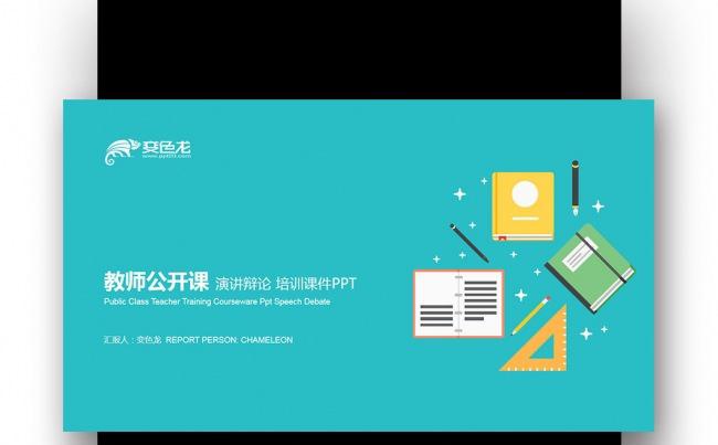  【壹德】创意扁平化绿色 教师公开课 演讲辩论培训课件PPT缩略图