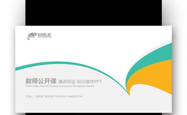 【壹德】橙绿色创意图形 教师公开课 演讲辩论 培训课件PPT缩略图
