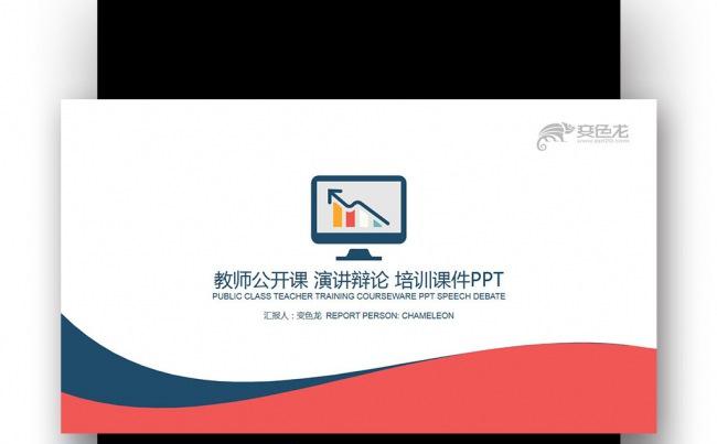 【壹德】蓝红扁平化 教师公开课 演讲辩论 培训课件PPT缩略图