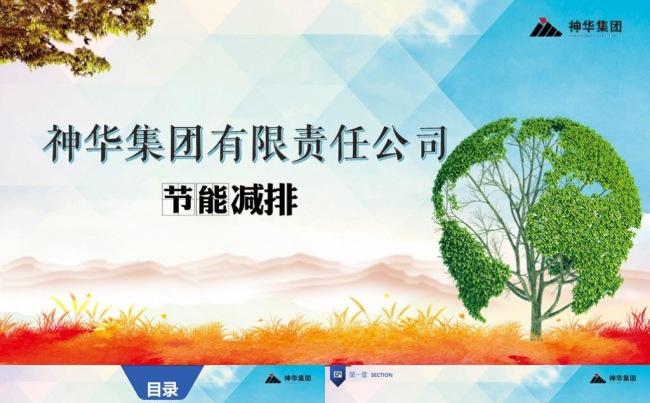 简约商务中国神华神华集团工作总结汇报计划报告商业计划PPT缩略图