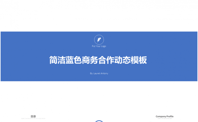 时尚大气公司简介企业宣传PPT模板【92P】缩略图