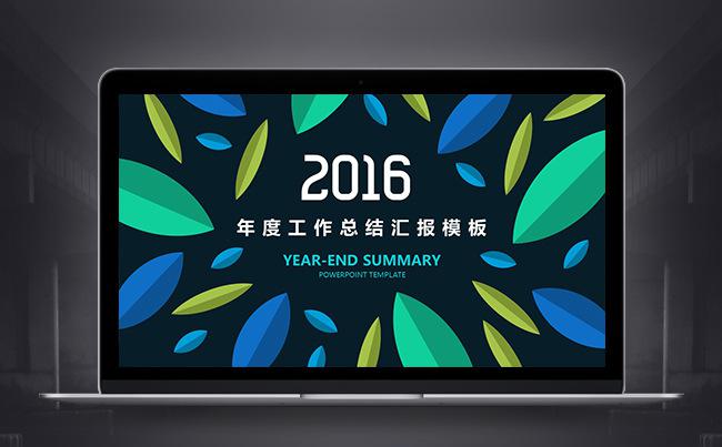 【潘】简洁高端2016工作总结汇报PPT模板缩略图