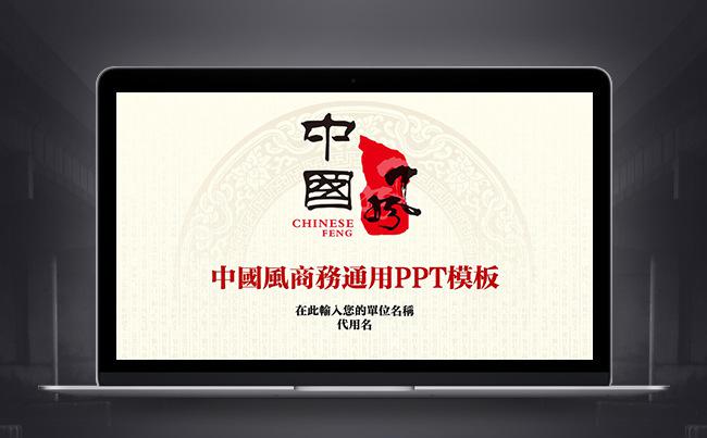 简洁中国风PPT模板缩略图