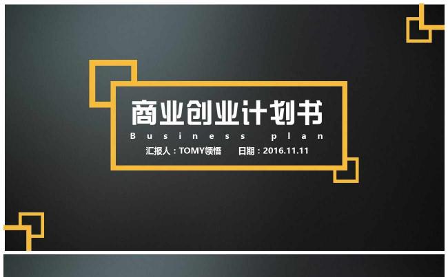 （精品推荐）2017最新金融财务通用商业创业计划书PPT模板缩略图