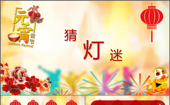 【猜灯谜】交互式触发器节日氛围好玩PPT猜灯谜模板缩略图