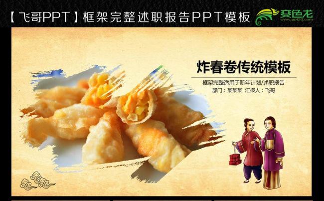 春卷 小吃 早点 早餐 ppt模板缩略图