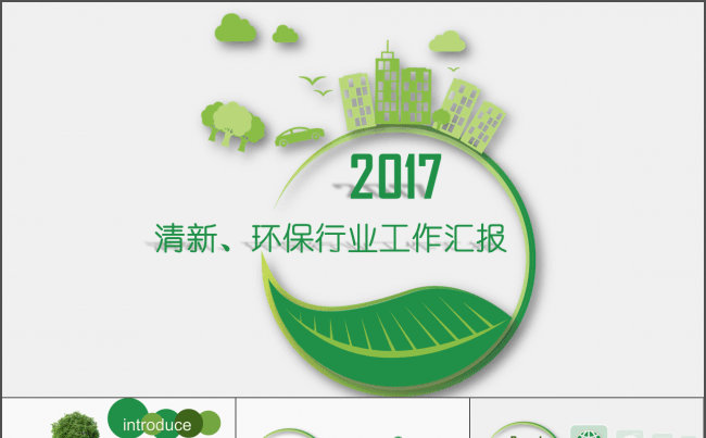 创意 大气 环保行业工作汇报暨阶段工作计划缩略图