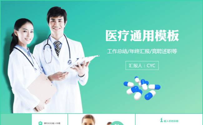 清新医疗+互联网工作总结年终汇报竞聘述职模板缩略图
