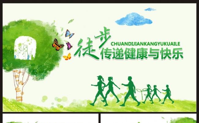徒步 传递健康与快乐缩略图